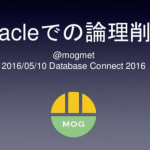 #odc16 Oracleでの論理削除についてLTしてきた@Oracle Database Connect 2016
